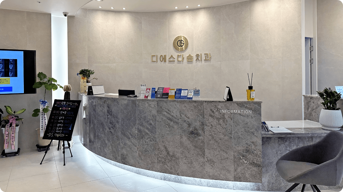 DS 다솜 치과의원