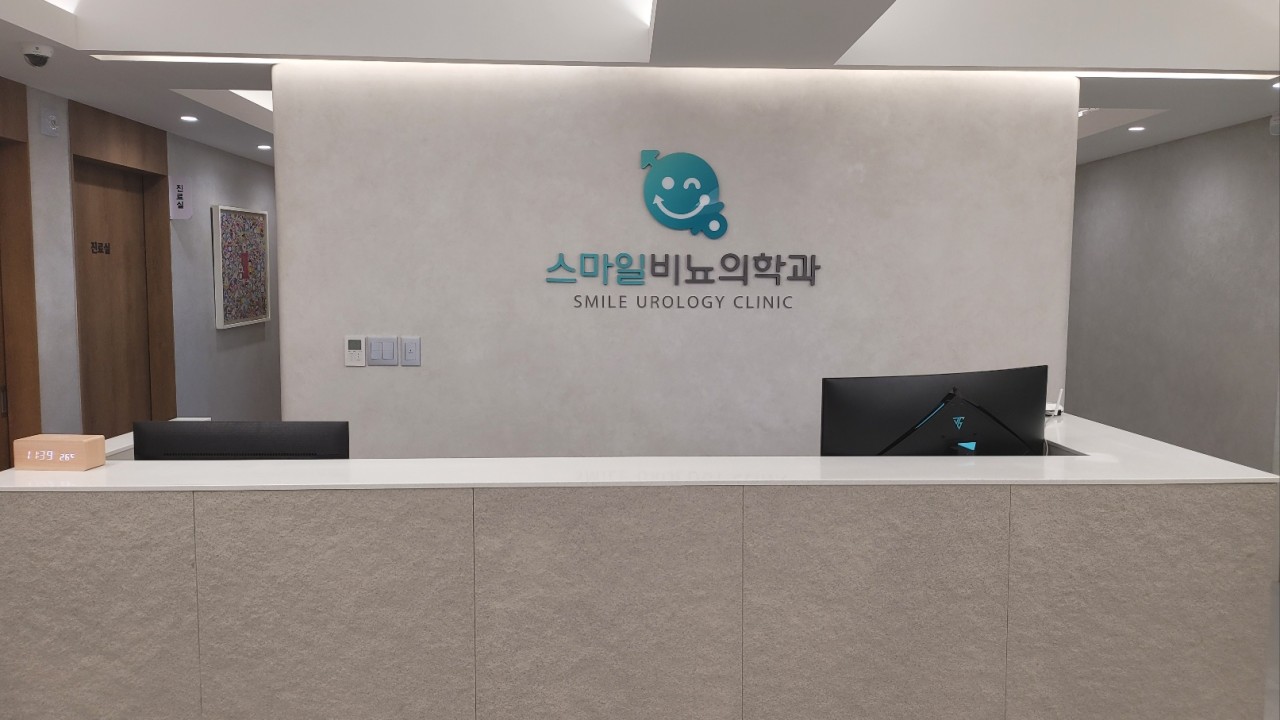 스마일 비뇨의학과의원