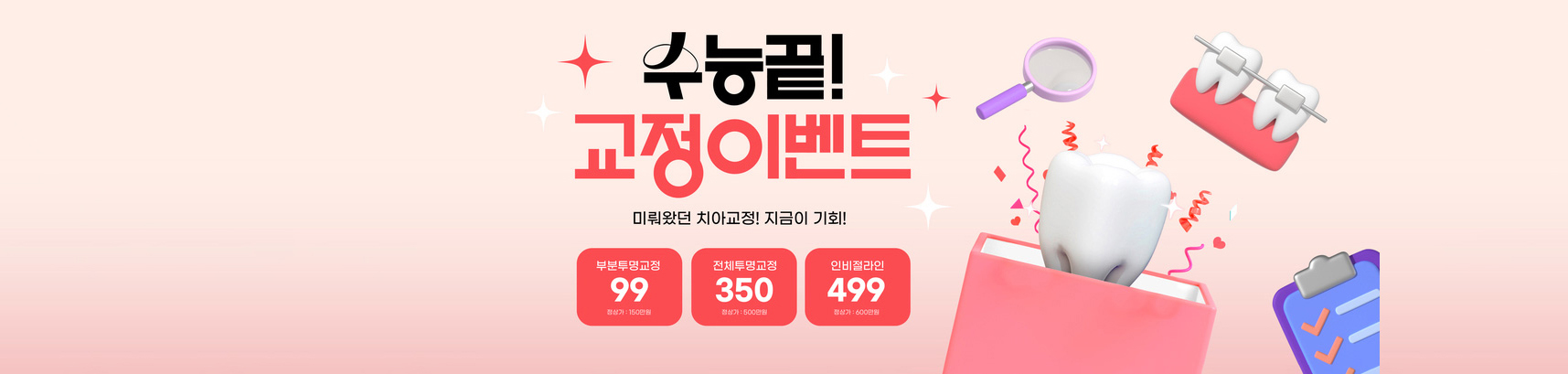 수능 끝! 수험생 치아교정 할인 EVENT!